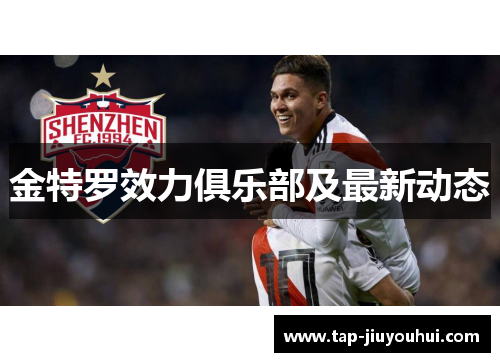 金特罗效力俱乐部及最新动态