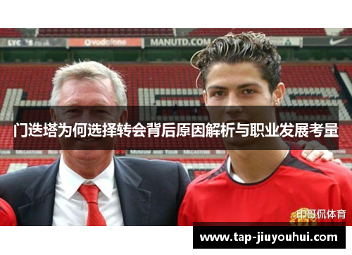 门迭塔为何选择转会背后原因解析与职业发展考量