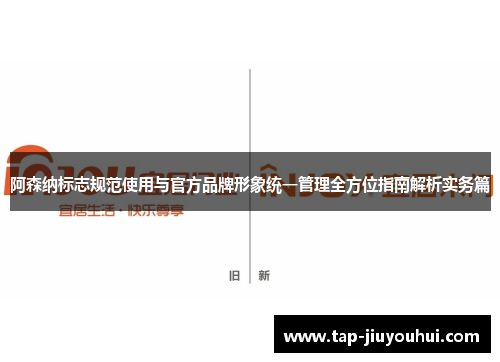 阿森纳标志规范使用与官方品牌形象统一管理全方位指南解析实务篇
