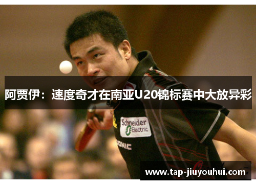 阿贾伊:速度奇才在南亚U20锦标赛中大放异彩 阿贾伊:速度奇才在南亚U20锦标赛中大放异彩