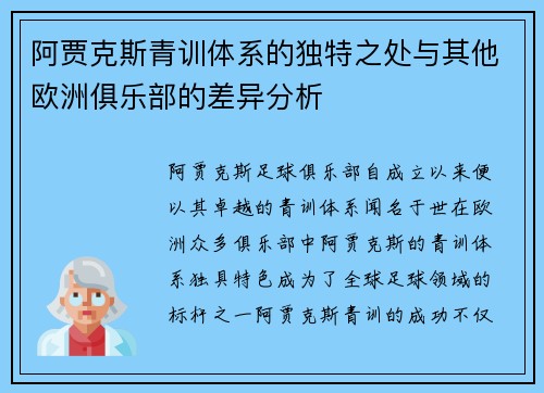 阿贾克斯青训体系的独特之处与其他欧洲俱乐部的差异分析