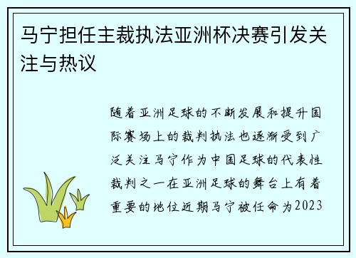 马宁担任主裁执法亚洲杯决赛引发关注与热议