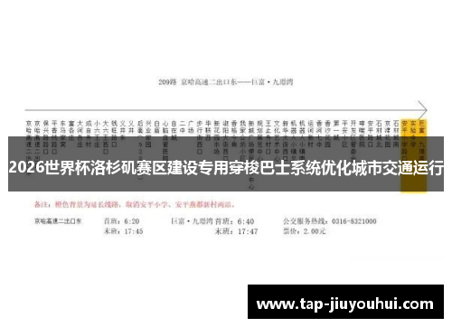 2026世界杯洛杉矶赛区建设专用穿梭巴士系统优化城市交通运行 2026世界杯洛杉矶赛区建设专用穿梭巴士系统优化城市交通运行
