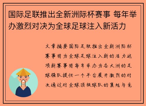 国际足联推出全新洲际杯赛事 每年举办激烈对决为全球足球注入新活力