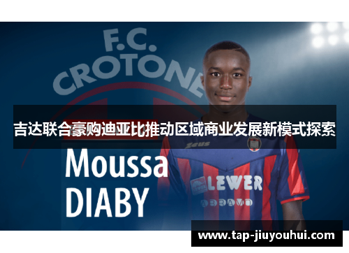 吉达联合豪购迪亚比推动区域商业发展新模式探索