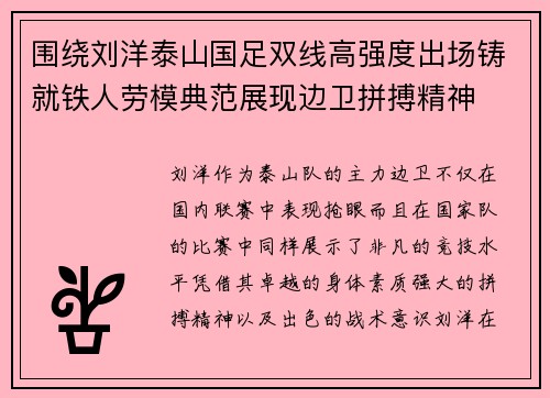 围绕刘洋泰山国足双线高强度出场铸就铁人劳模典范展现边卫拼搏精神