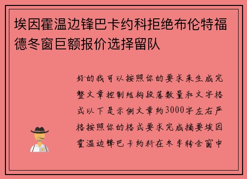 埃因霍温边锋巴卡约科拒绝布伦特福德冬窗巨额报价选择留队