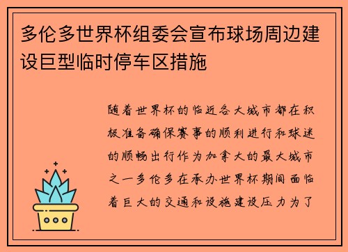 多伦多世界杯组委会宣布球场周边建设巨型临时停车区措施