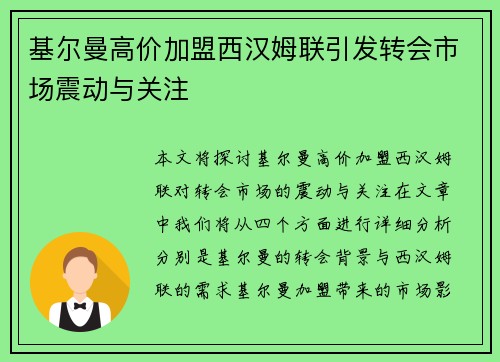 基尔曼高价加盟西汉姆联引发转会市场震动与关注