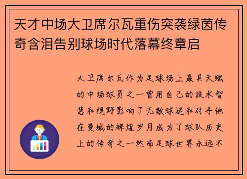 天才中场大卫席尔瓦重伤突袭绿茵传奇含泪告别球场时代落幕终章启