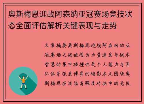 奥斯梅恩迎战阿森纳亚冠赛场竞技状态全面评估解析关键表现与走势