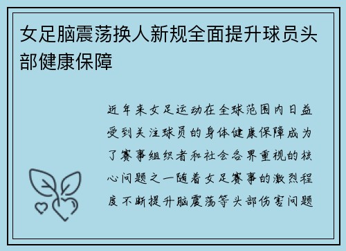 女足脑震荡换人新规全面提升球员头部健康保障