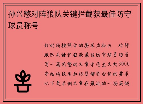 孙兴慜对阵狼队关键拦截获最佳防守球员称号