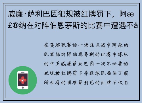 威廉·萨利巴因犯规被红牌罚下,阿森纳在对阵伯恩茅斯的比赛中遭遇不利局面 威廉·萨利巴因犯规被红牌罚下,阿森纳在对阵伯恩茅斯的比赛中遭遇不利局面