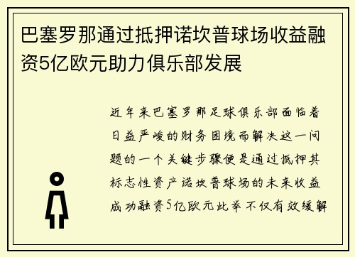 巴塞罗那通过抵押诺坎普球场收益融资5亿欧元助力俱乐部发展
