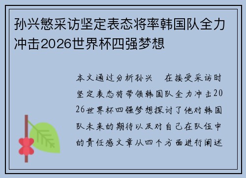 孙兴慜采访坚定表态将率韩国队全力冲击2026世界杯四强梦想