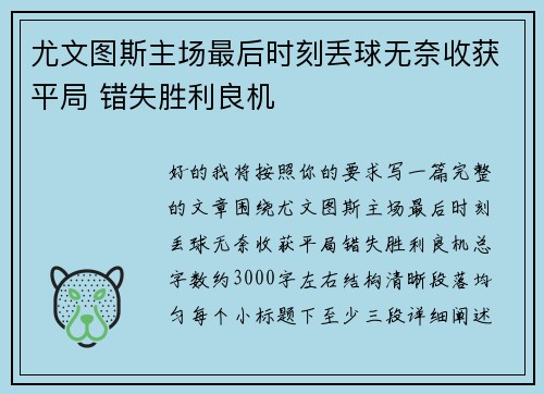尤文图斯主场最后时刻丢球无奈收获平局 错失胜利良机