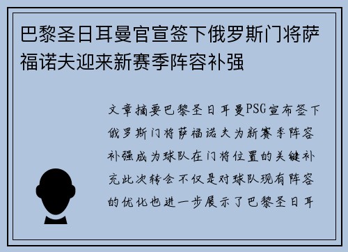 巴黎圣日耳曼官宣签下俄罗斯门将萨福诺夫迎来新赛季阵容补强