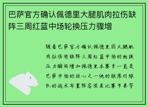 巴萨官方确认佩德里大腿肌肉拉伤缺阵三周红蓝中场轮换压力骤增 巴萨官方确认佩德里大腿肌肉拉伤缺阵三周红蓝中场轮换压力骤增
