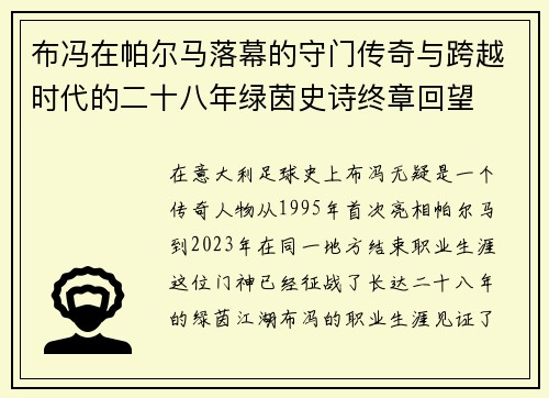 布冯在帕尔马落幕的守门传奇与跨越时代的二十八年绿茵史诗终章回望