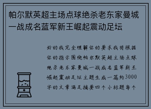 帕尔默英超主场点球绝杀老东家曼城一战成名蓝军新王崛起震动足坛