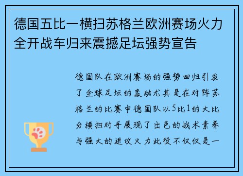 德国五比一横扫苏格兰欧洲赛场火力全开战车归来震撼足坛强势宣告