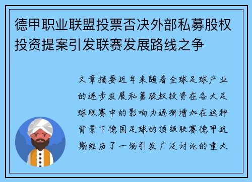 德甲职业联盟投票否决外部私募股权投资提案引发联赛发展路线之争