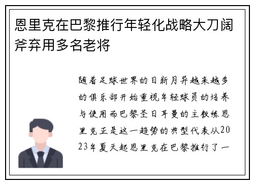 恩里克在巴黎推行年轻化战略大刀阔斧弃用多名老将