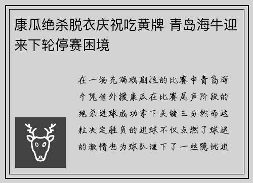 康瓜绝杀脱衣庆祝吃黄牌 青岛海牛迎来下轮停赛困境 康瓜绝杀脱衣庆祝吃黄牌 青岛海牛迎来下轮停赛困境