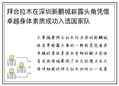 拜合拉木在深圳新鹏城崭露头角凭借卓越身体素质成功入选国家队