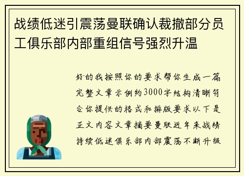 战绩低迷引震荡曼联确认裁撤部分员工俱乐部内部重组信号强烈升温 战绩低迷引震荡曼联确认裁撤部分员工俱乐部内部重组信号强烈升温