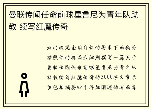 曼联传闻任命前球星鲁尼为青年队助教 续写红魔传奇
