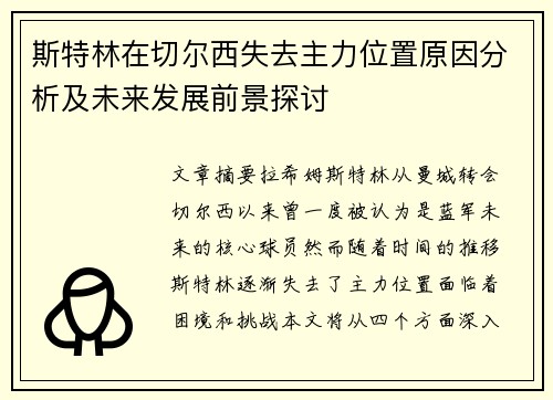 斯特林在切尔西失去主力位置原因分析及未来发展前景探讨
