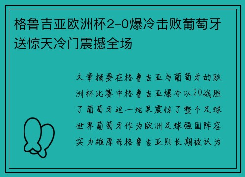 格鲁吉亚欧洲杯2-0爆冷击败葡萄牙 送惊天冷门震撼全场