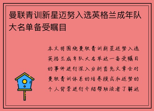 曼联青训新星迈努入选英格兰成年队大名单备受瞩目