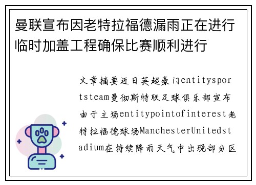 曼联宣布因老特拉福德漏雨正在进行临时加盖工程确保比赛顺利进行