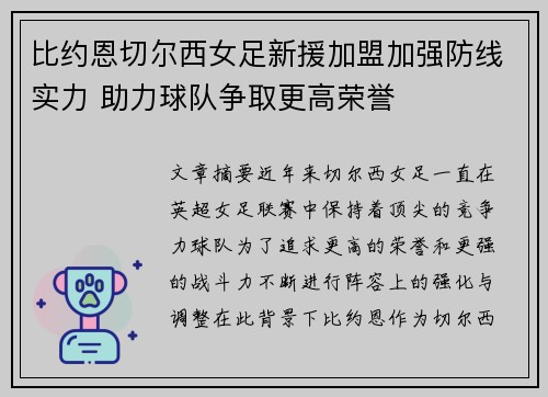 比约恩切尔西女足新援加盟加强防线实力 助力球队争取更高荣誉