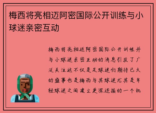 梅西将亮相迈阿密国际公开训练与小球迷亲密互动