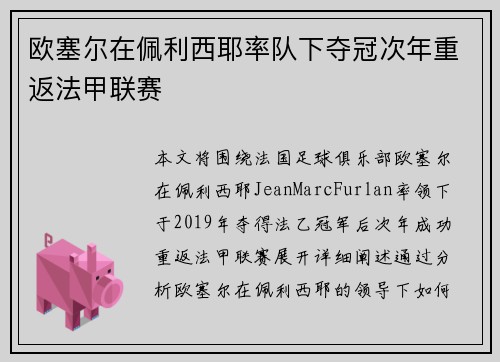 欧塞尔在佩利西耶率队下夺冠次年重返法甲联赛