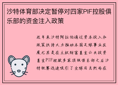 沙特体育部决定暂停对四家PIF控股俱乐部的资金注入政策