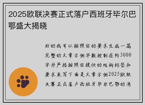 2025欧联决赛正式落户西班牙毕尔巴鄂盛大揭晓