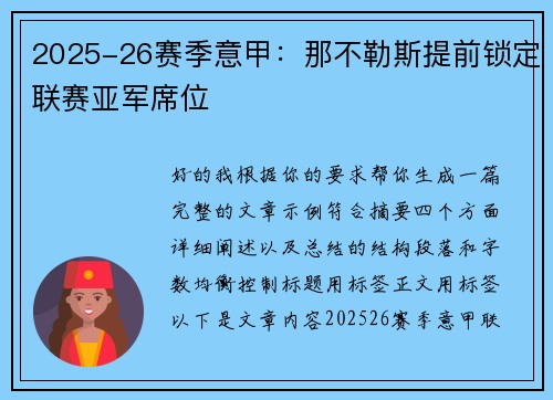 2025-26赛季意甲：那不勒斯提前锁定联赛亚军席位