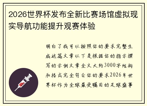 2026世界杯发布全新比赛场馆虚拟现实导航功能提升观赛体验