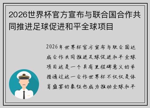 2026世界杯官方宣布与联合国合作共同推进足球促进和平全球项目