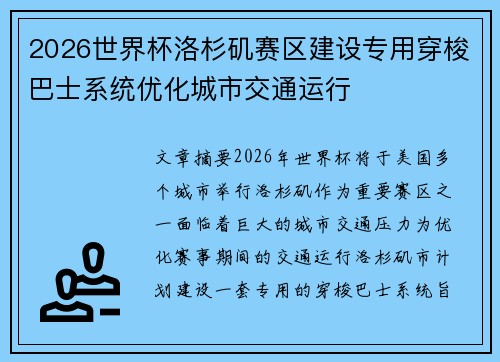 2026世界杯洛杉矶赛区建设专用穿梭巴士系统优化城市交通运行