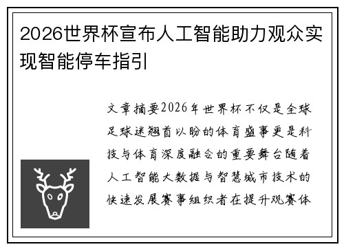 2026世界杯宣布人工智能助力观众实现智能停车指引