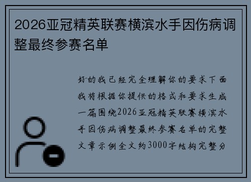 2026亚冠精英联赛横滨水手因伤病调整最终参赛名单