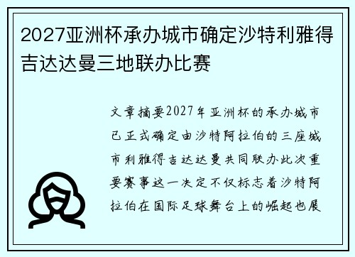 2027亚洲杯承办城市确定沙特利雅得吉达达曼三地联办比赛