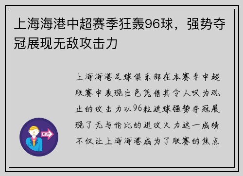 上海海港中超赛季狂轰96球，强势夺冠展现无敌攻击力