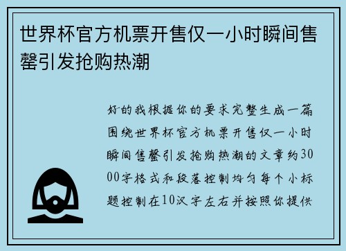 世界杯官方机票开售仅一小时瞬间售罄引发抢购热潮